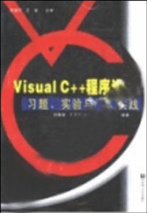 Visual C++程序设计习题、实验与编程实践