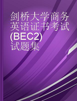 剑桥大学商务英语证书考试(BEC 2)试题集