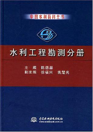 中国水利百科全书 水利工程勘测分册