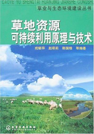 草地资源可持续利用原理与技术