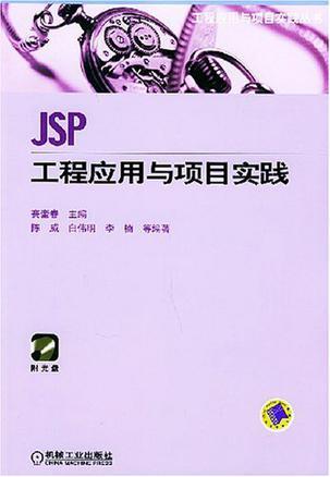 JSP工程应用与项目实践