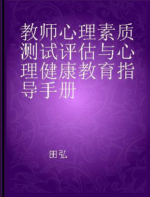 教师心理素质测试评估与心理健康教育指导手册