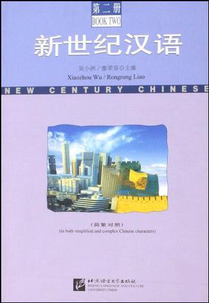新世纪汉语 第二册