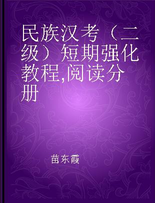民族汉考（二级）短期强化教程 阅读分册