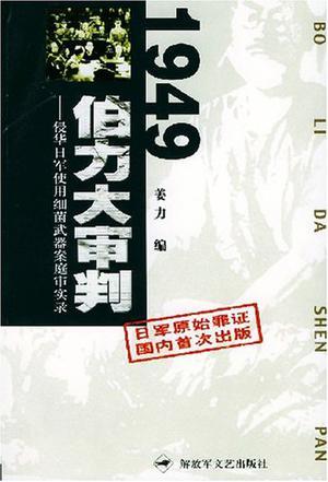 1949：伯力大审判 侵华日军使用细菌武器案庭审实录