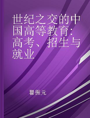 世纪之交的中国高等教育 高考、招生与就业
