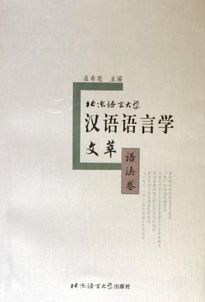 北京语言大学汉语语言学文萃 语法卷