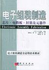电子组装制造 芯片·电路板·封装及元器件