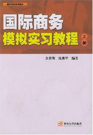 国际商务模拟实习教程 下册 参考答案