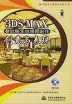 3DS MAX餐饮娱乐效果图制作创意与表现