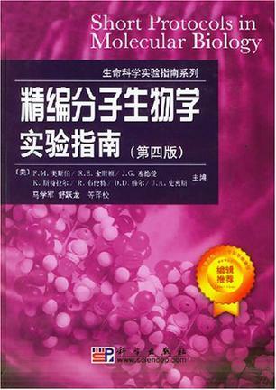 精编分子生物学实验指南 第四版