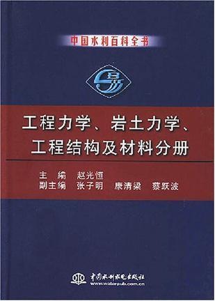 中国水利百科全书 工程力学、岩土力学、工程结构及材料分册