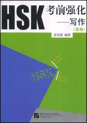 HSK考前强化（高等） 写作