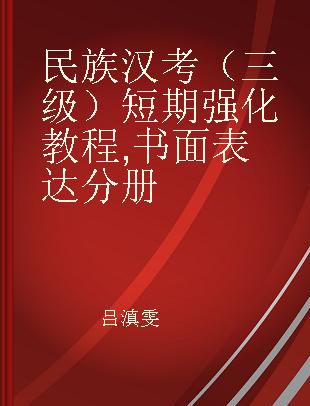 民族汉考（三级）短期强化教程 书面表达分册