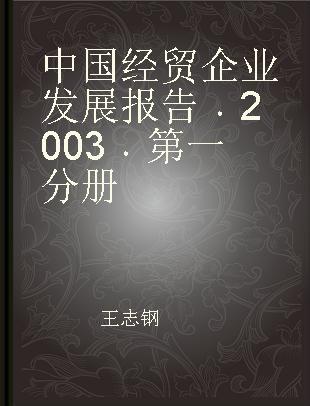 中国经贸企业发展报告 2003 第一分册