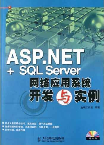 ASP.NET+SQL Server网络应用系统开发与实例