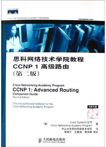 思科网络技术学院教程CCNP 1高级路由 第二版