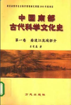 中国南部古代科学文化史