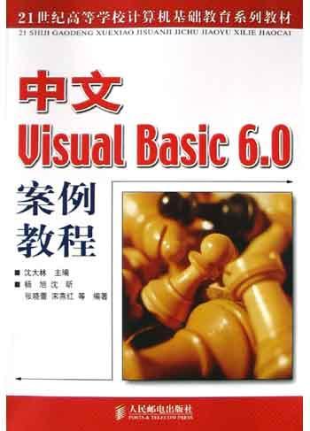 中文Visual Basic 6.0案例教程