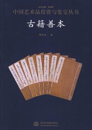 中国艺术品投资与鉴宝丛书 古籍善本