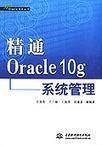 精通Oracle 10g系统管理
