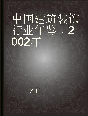 中国建筑装饰行业年鉴 2002年