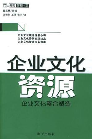 企业文化资源 企业文化整合塑造