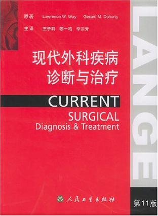 现代外科疾病诊断与治疗 11版