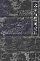 火坛与祭司鸟神 中国古代祆教美术考古手记