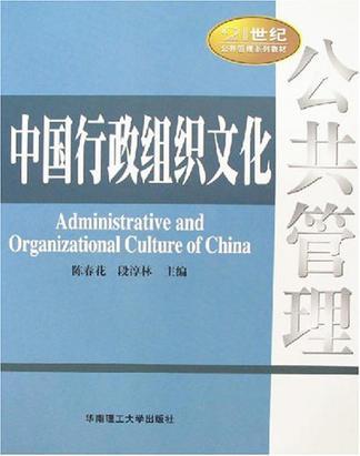 中国行政组织文化