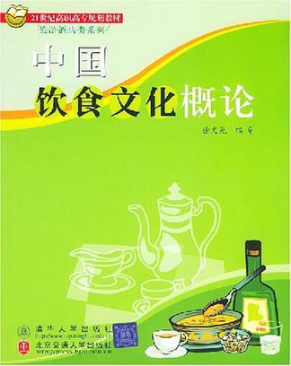 中国饮食文化概论