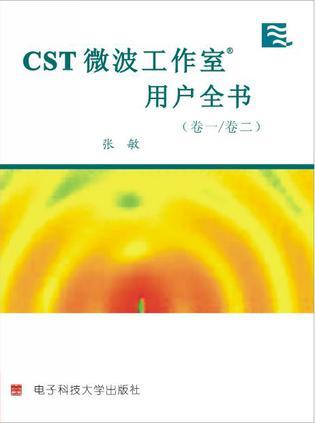 CST微波工作室用户全书 卷一/卷二