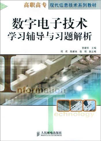 数字电子技术学习辅导与习题解析