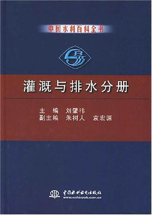 中国水利百科全书 灌溉与排水分册