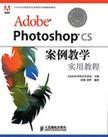 Adobe Photoshop CS案例教学实用教程