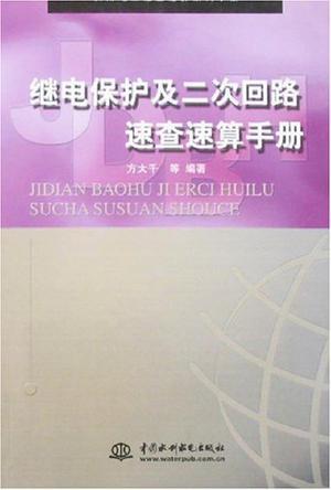 继电保护及二次回路速查速算手册