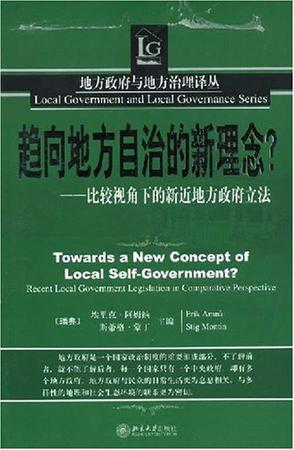 趋向地方自治的新理念？ 比较视角下的新近地方政府立法