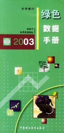 2003年绿色数据手册