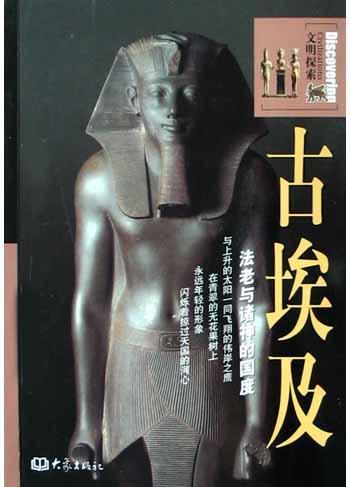 古埃及 法老与诸神的国度