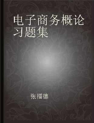 电子商务概论习题集