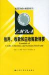 信用、收款和应收账款精要