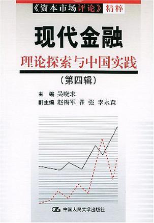 现代金融 理论探索与中国实践 第四辑