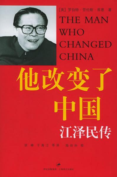 他改变了中国 江泽民传