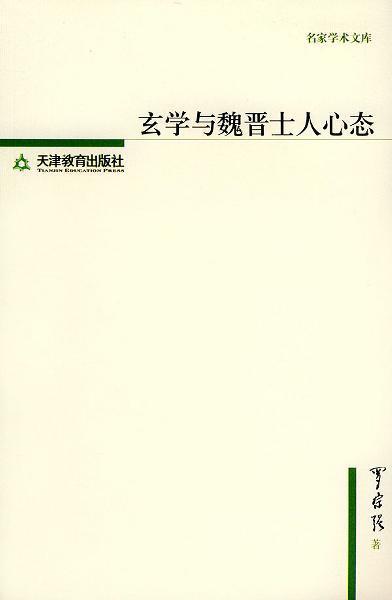 玄学与魏晋士人心态