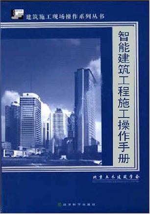 智能建筑工程施工操作手册