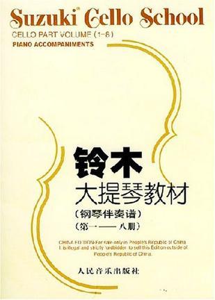 铃木大提琴教材 钢琴伴奏谱 第一—八册