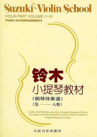 铃木小提琴教材 钢琴伴奏谱 第一—八册