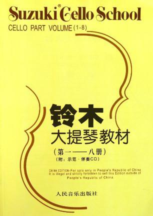 铃木大提琴教材 第一—八册