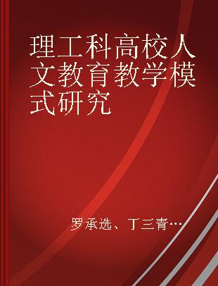 理工科高校人文教育教学模式研究