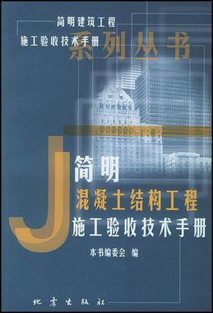 简明混凝土结构工程施工验收技术手册